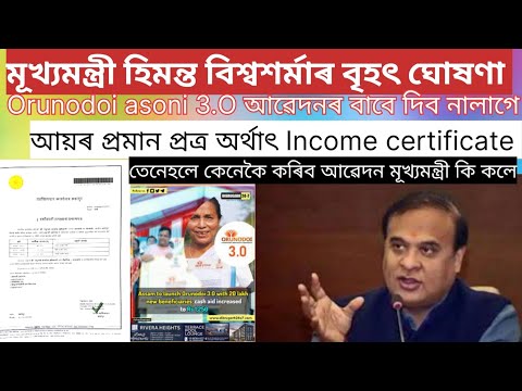 Orunodoi asoni3.O আৱেদনৰ বাবে নালাগে আয়ৰ প্ৰমান প্ৰত্ৰ/Income certificateনালাগে মূখ্যমন্ত্ৰী ঘোষণা