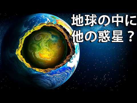 地球の奥深くに別の惑星の名残を発見！