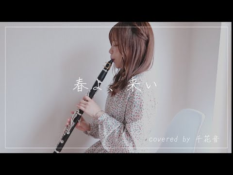 春よ、来い / 松任谷由実【clarinet cover】