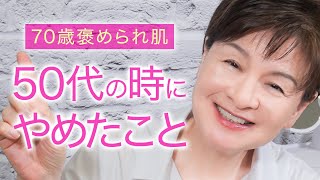 【老けて見える5選】70歳の美容家が老けないためにやめたこと❗️スキンケアからメイクまでお話しします