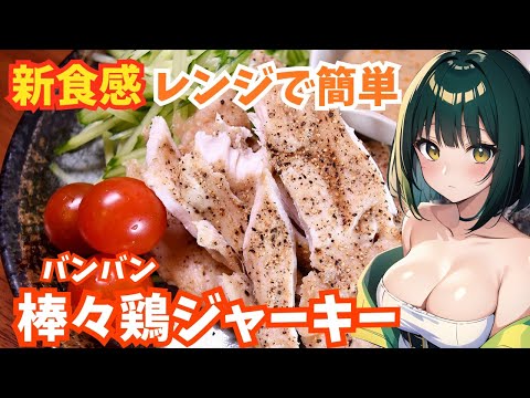 ダイエットにも良し！鶏肉で作れるコスパ最強のジャーキー