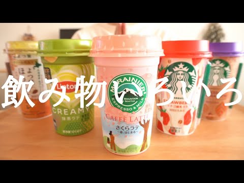 【咀嚼音／ASMR】いろんな飲み物を飲む　eating show   スターバックス 抹茶  マウントレーニア   リプトン　drink　음료