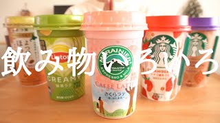 【咀嚼音／ASMR】いろんな飲み物を飲む　eating show   スターバックス 抹茶  マウントレーニア   リプトン　drink　음료