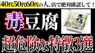 【超危険】○○入りの豆腐は超危険！本物の豆腐と安全な豆腐の選び方5選【無添加おすすめ豆腐3選】