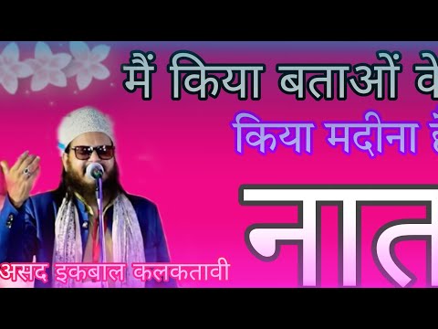 मैं किया बताओ के किया मदीना है me kiya battau ke kiya madina hai #viral अशद इकबाल कलकत्तबी videos