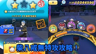 【ぷにぷに】柴八戒無特攻攻略！