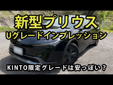 【新型プリウスUグレード】納車後すぐのインプレッション：Uグレードならではのブラックホイール解説。安全機能も大幅UP！PDA機能がすごい