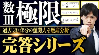 【有料級】たった2時間で完全攻略「数Ⅲ極限」難関大完答シリーズ