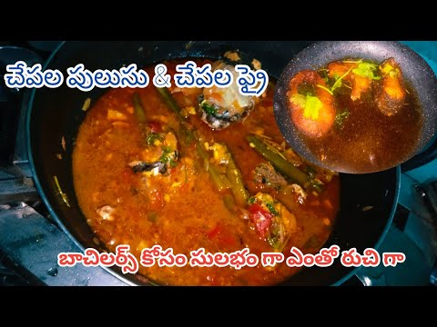 చేపల పులుసు ఫ్రై  | Bachelor's special fish fry & pulusu #tfv @tfvloggerstelugu