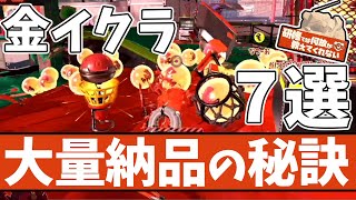 【金イクラ大量納品】ビッグランで上位5％に入るためのコツ 7選【#スプラトゥーン3 】