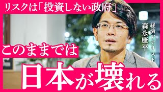 「財政政策がぶっ壊れてる」経済アナリスト・森永康平が警鐘。潰れる農家、殺される牛、大量廃棄の牛乳。投資しない事の危険性とは？【NewSchool】