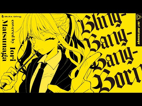 Bling-Bang-Bang-Born - Creepy Nuts // covered by 松永依織