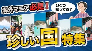 マニアしか知らない飛び地特集！知れば海外旅行がさらに楽しくなる！？