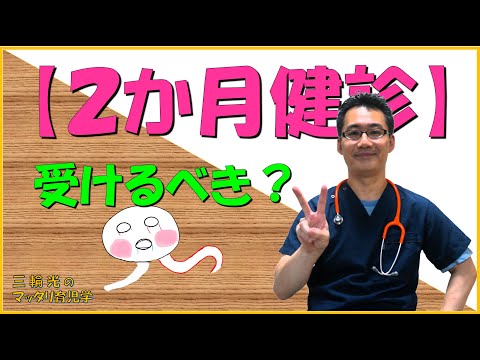 【2か月健診】2か月健診は受けた方が良い？