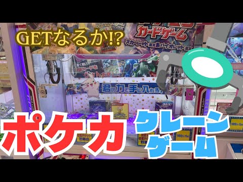 【ポケカ】ポケカのクレーンゲームで GETなるか！？