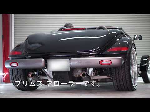 プリムス プロウラー【手洗い洗車.com】