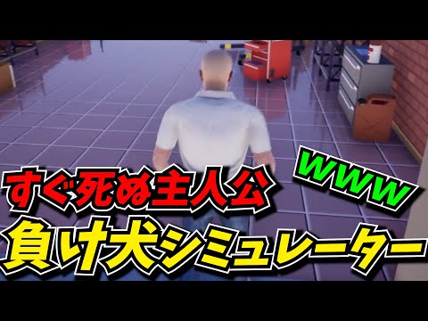 ストレスで主人公がすぐくたばる負け犬シミュレーター面白すぎたｗｗ【Loser Simulator】