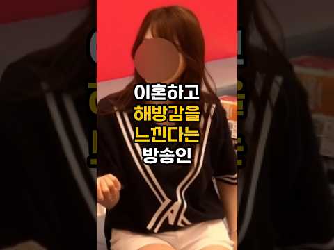 이제 자유를 만끽하며 제대로 살겠다는 방송인