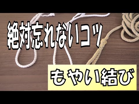 【2020年】【DIY】もやい結びの結び方！絶対忘れないために下、下、下よりも大事なこと