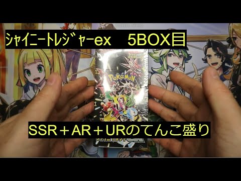 【ポケカ】シャイニートレジャーex5BOX目！2枚箱且つARが来たぞ！