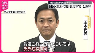 【不倫報道】「概ね事実」国民・玉木代表が謝罪