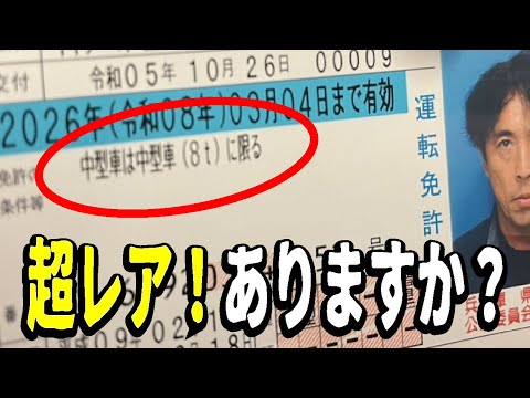 捕まる前に見て！「中型車８ｔに限る」の運転免許で乗れる車とは？ハイエースやマイクロバスは乗れる？準中型免許との違いを解説。