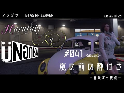 【GTA5】#041　嵐の前の静けさ　春咲ずぅ視点