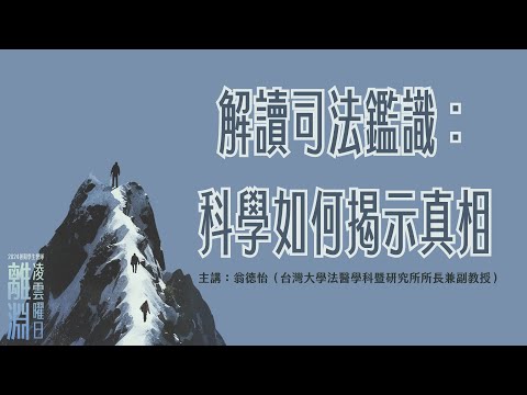 解讀司法鑑識：科學如何揭示真相｜離淵：凌雲曜日｜2024暑期學生營隊｜翁德怡教授