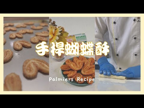 經典法式小點心『手桿蝴蝶酥』來了！蝴蝶蝴蝶生的真美麗！重現屬於兒時的記憶！｜愛樂薇發酵奶油｜T55 法國專用粉｜德麥食品 TEHMAG FOODS