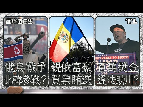 北韓派兵參加俄烏戰爭？｜摩爾多瓦公投親歐派險勝｜馬斯克暗助川普卻公然違法？｜國際值日生 Ep. 238