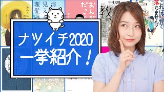 全部で83冊！集英社文庫の『ナツイチ2020』を一挙紹介します！【夏の文庫フェア】