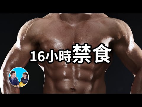 16個小時不吃東西，人體將啟動的一個高級的隱藏功能 | 老高與小茉 Mr & Mrs Gao