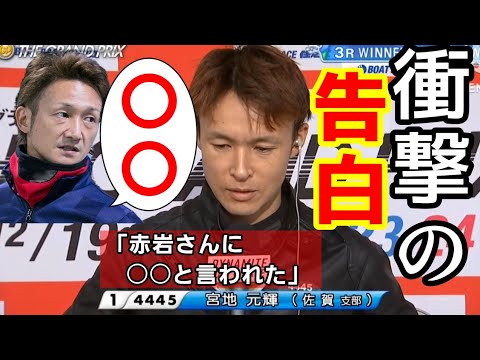 【住之江GPシリーズ】「赤岩さんに〇〇と言われた」漢・宮地元輝の勝利者インタビュー！【2日目3R】