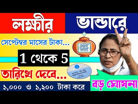 lokkhi Bhandar September payment date | September payment update| লক্ষীর ভান্ডারে সেপ্টেম্বর মাসের..