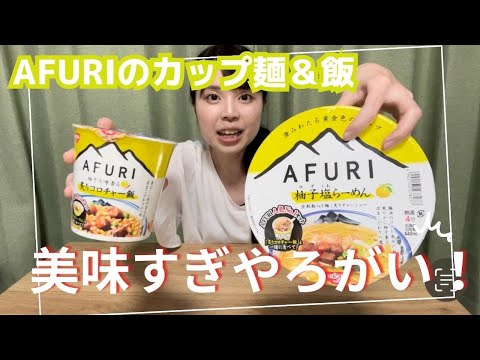 【AFURI新商品食べてみた】もーりんのやってみよう！#91 【食レポ】