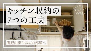 キッチン収納の7つの工夫【整理収納コンサルタント鷹野由紀さんのお部屋へ：前編】キッチンツアー | 収納アイデア | 引き出しの中身 | 整理整頓 | 収納術 | ルームツアー | 丁寧な暮らし