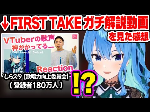 THE FIRST TAKEの歌声をガチ解説した動画を見た正直な感想を語るすいちゃん【ホロライブ 切り抜き/星街すいせい】