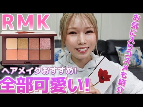 [RMK]ホリデー！2パターン作り方！お気に入りコスメも！