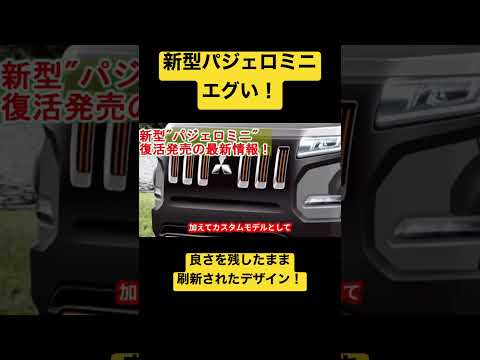 【デザイン確定!?】三菱新型パジェロミニを大公開！#mitsubishi  #パジェロミニ