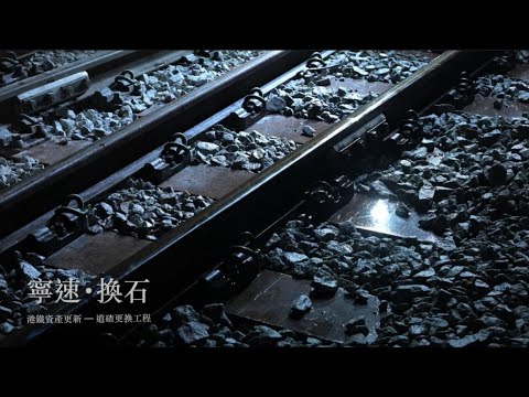 東鐵線更換道碴工程 East Rail Line Ballast Replacement Project