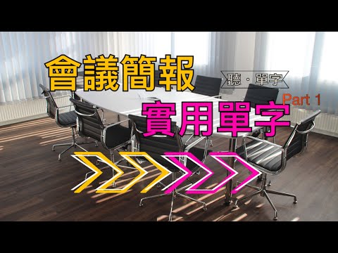 [聽·單字]掌握會議英語!會議.簡報必備單字！PART1