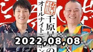 2022,08,08 千原兄弟のオールナイトニッポン