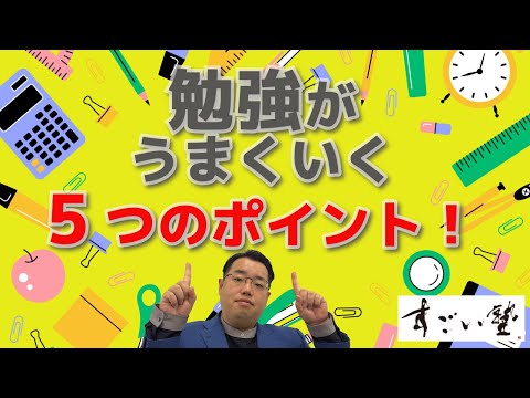 【勉強の仕方がわからない人へ】勉強がうまくいく5つのポイント