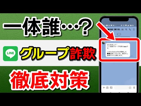 LINE「グループに強制参加」は詐欺!?原因と対策を解説【ライン】