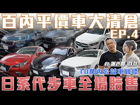 【百萬內清倉特輯】10萬內公益車再度競標！全場賠售只求帶走【弘達拍賣場 平價車EP4】ft.謝老闆.芽芽