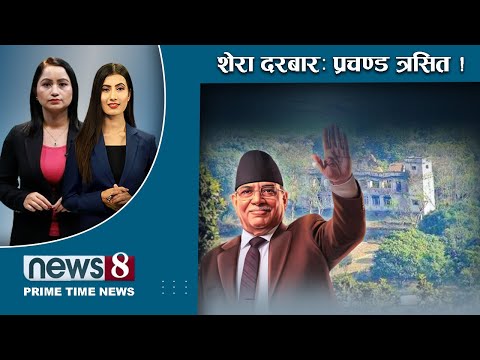 TODAY 8 PM NEWS 🔴 जनार्दन ठीक पार्न पासाङको भर | एमालेको मन्थन | NEWS 24 TV/2024/01/02