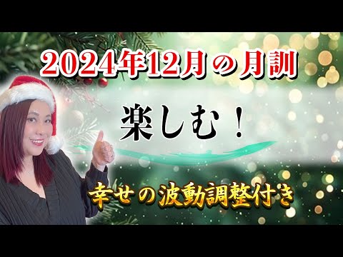 【12月の運勢】2024年12月【月訓】’’楽しむ’’