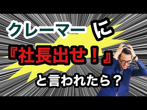 【社長出せ!!】と言われたどう対処すれば???クレーム対応の極意！