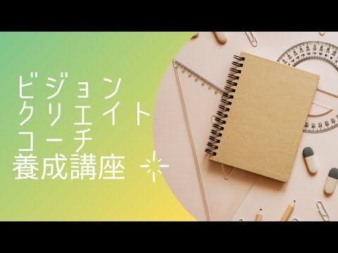 ビジョンを引き出すコーチング　～ビジョンクリエイトコーチ養成講座～