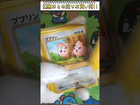 【ポケカ】お買い得！？安すぎ？？旧裏まとめ売り開封！！最近旧裏高騰しすぎ・・・